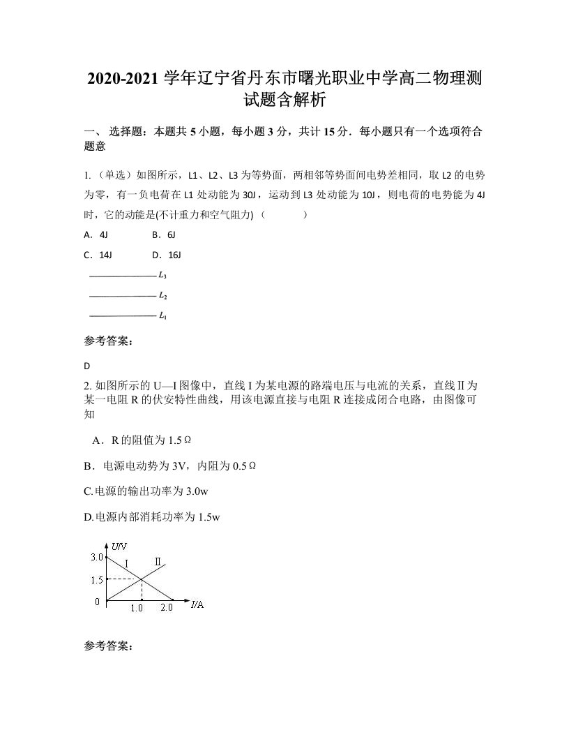 2020-2021学年辽宁省丹东市曙光职业中学高二物理测试题含解析