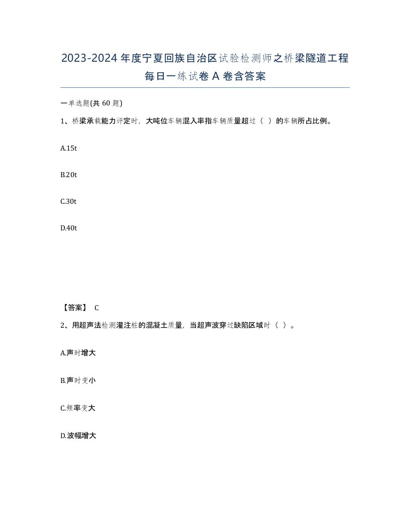 2023-2024年度宁夏回族自治区试验检测师之桥梁隧道工程每日一练试卷A卷含答案