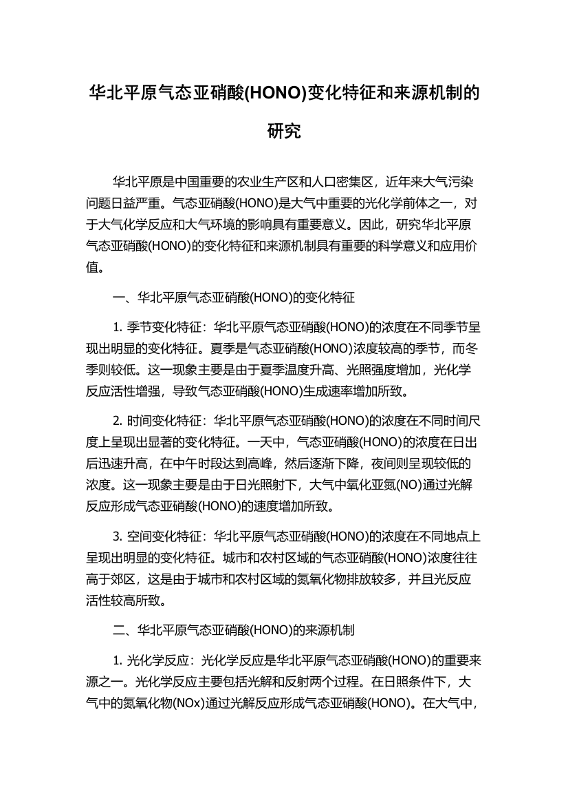 华北平原气态亚硝酸(HONO)变化特征和来源机制的研究