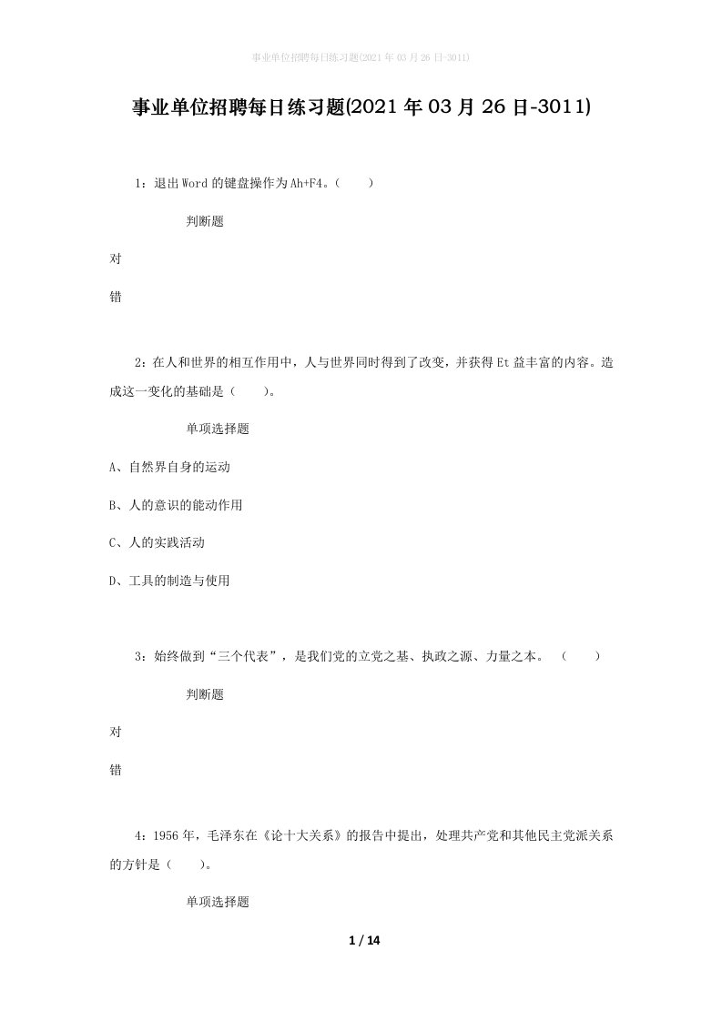 事业单位招聘每日练习题2021年03月26日-3011