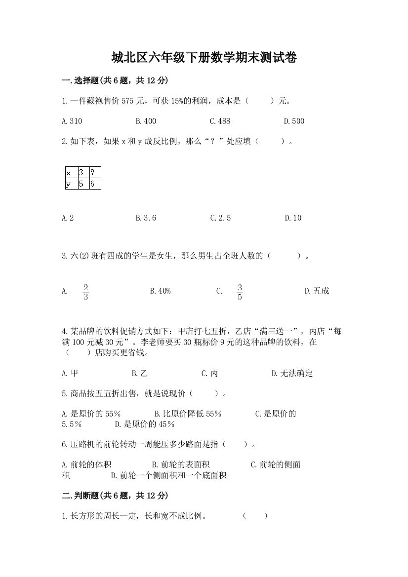 城北区六年级下册数学期末测试卷一套