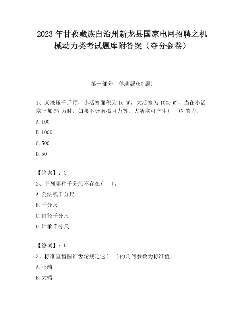 2023年甘孜藏族自治州新龙县国家电网招聘之机械动力类考试题库附答案（夺分金卷）