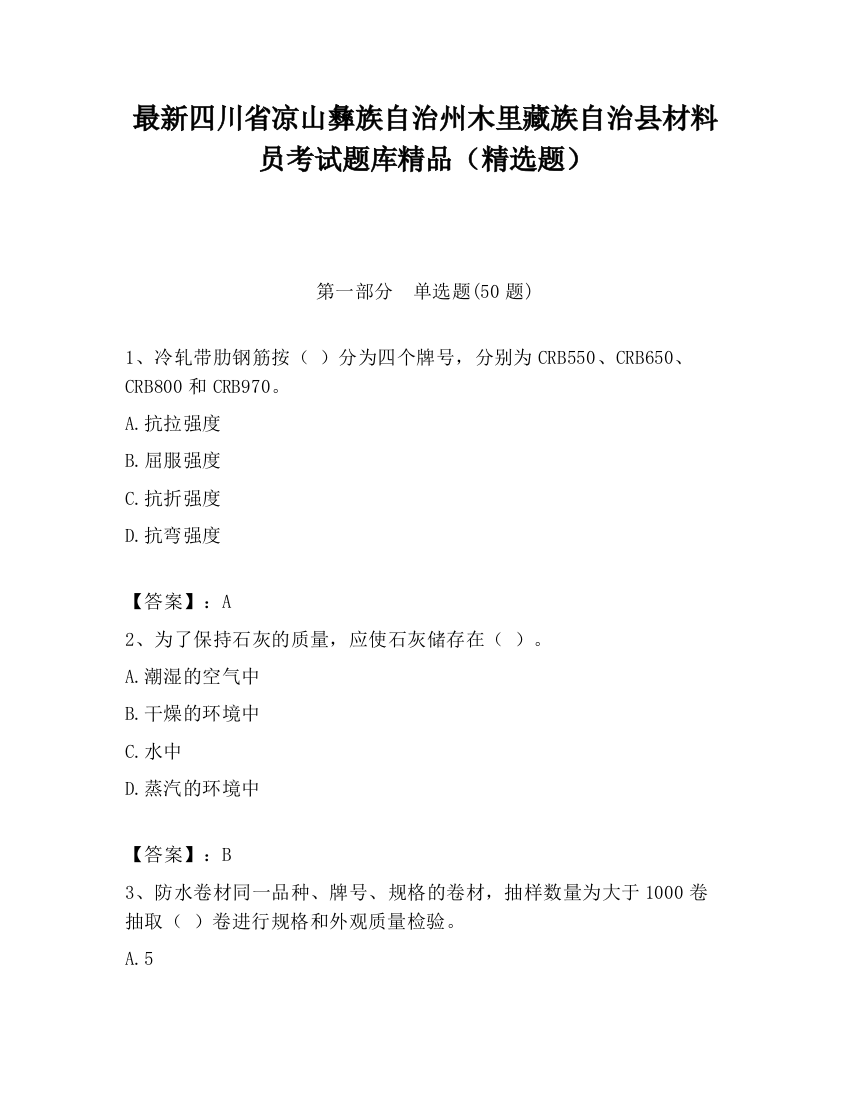 最新四川省凉山彝族自治州木里藏族自治县材料员考试题库精品（精选题）