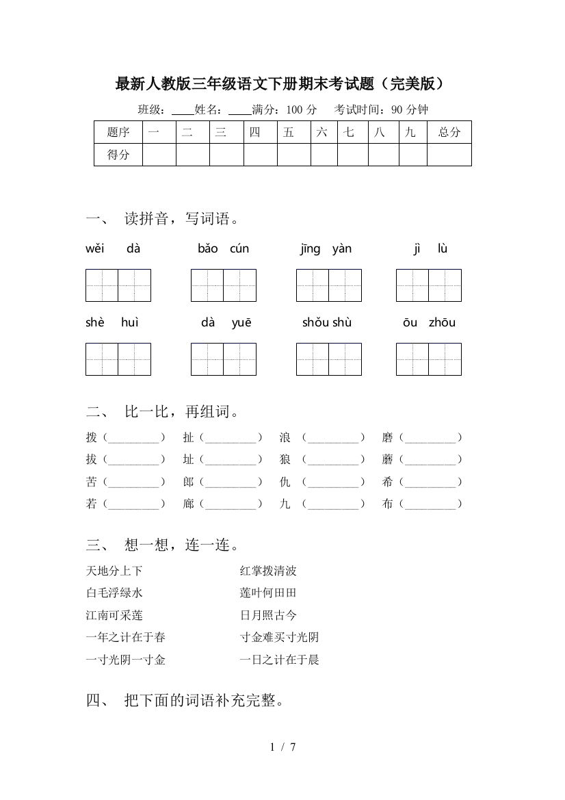 最新人教版三年级语文下册期末考试题(完美版)