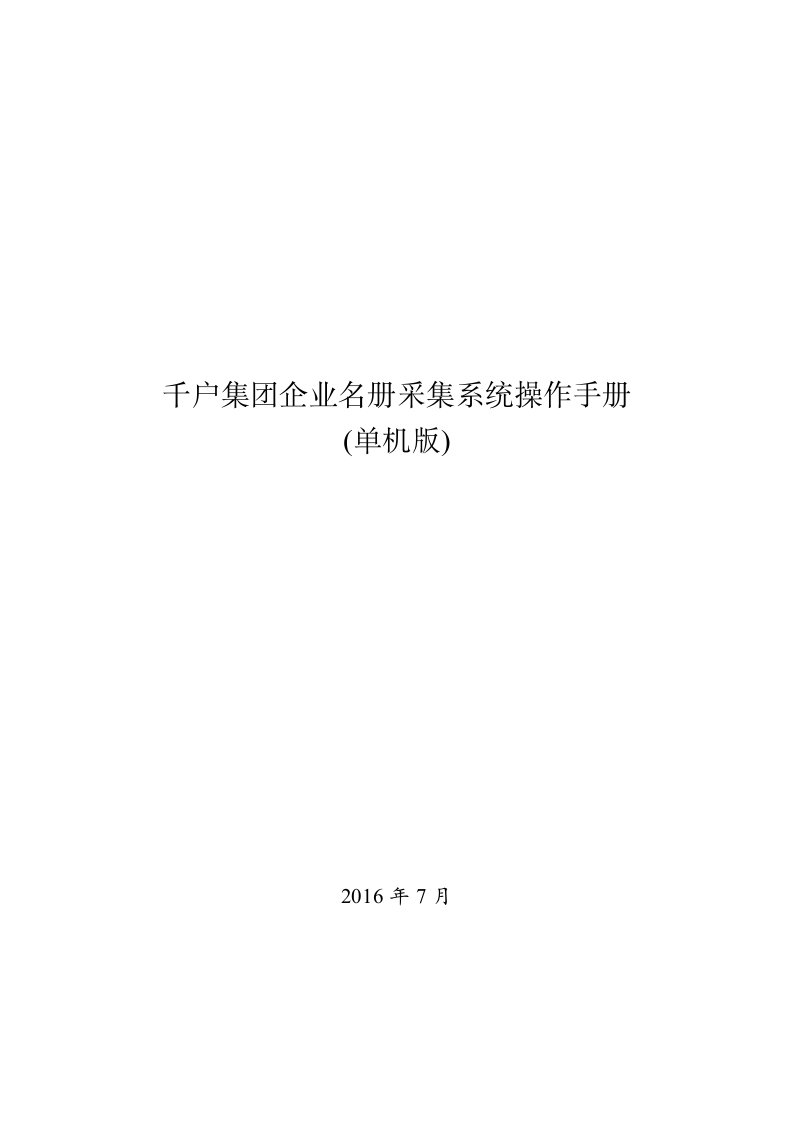 千户集团企业名册采集系统_单机版操作手册