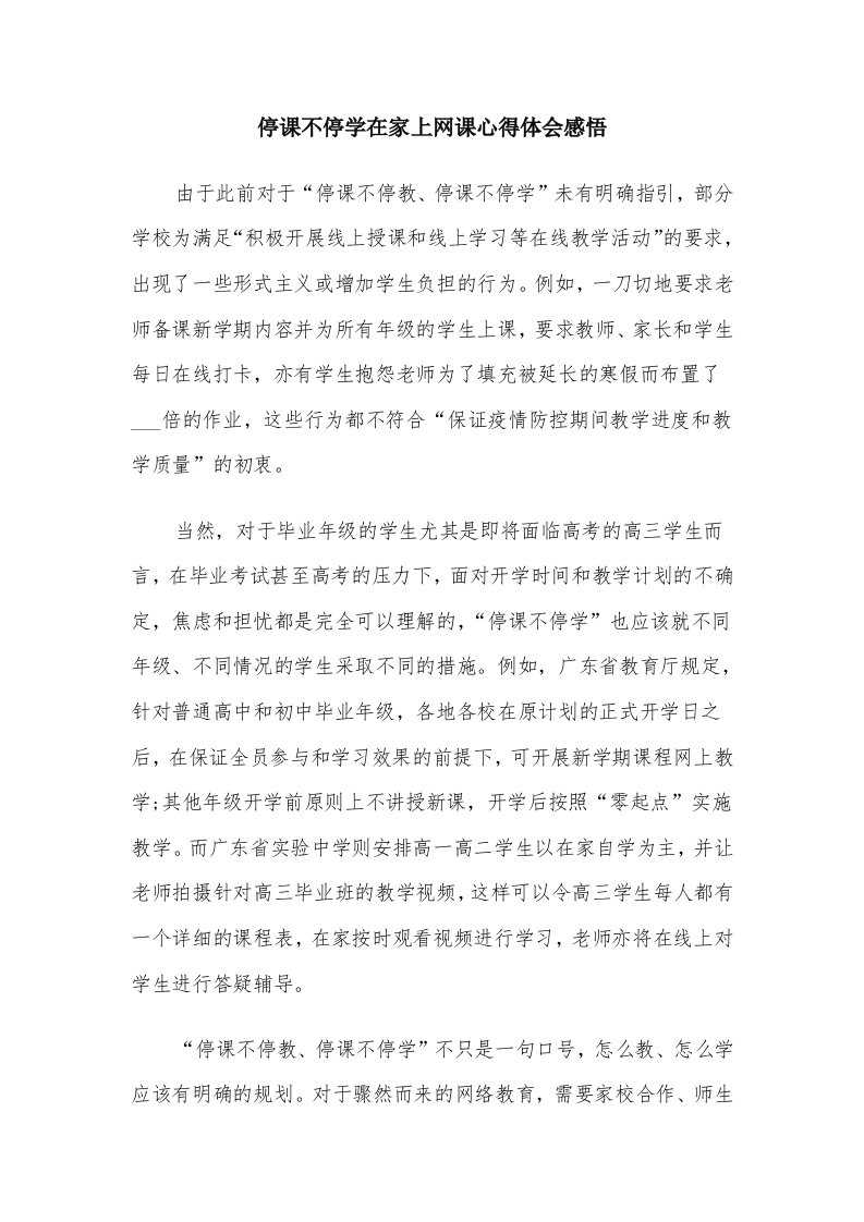 停课不停学在家上网课心得体会感悟