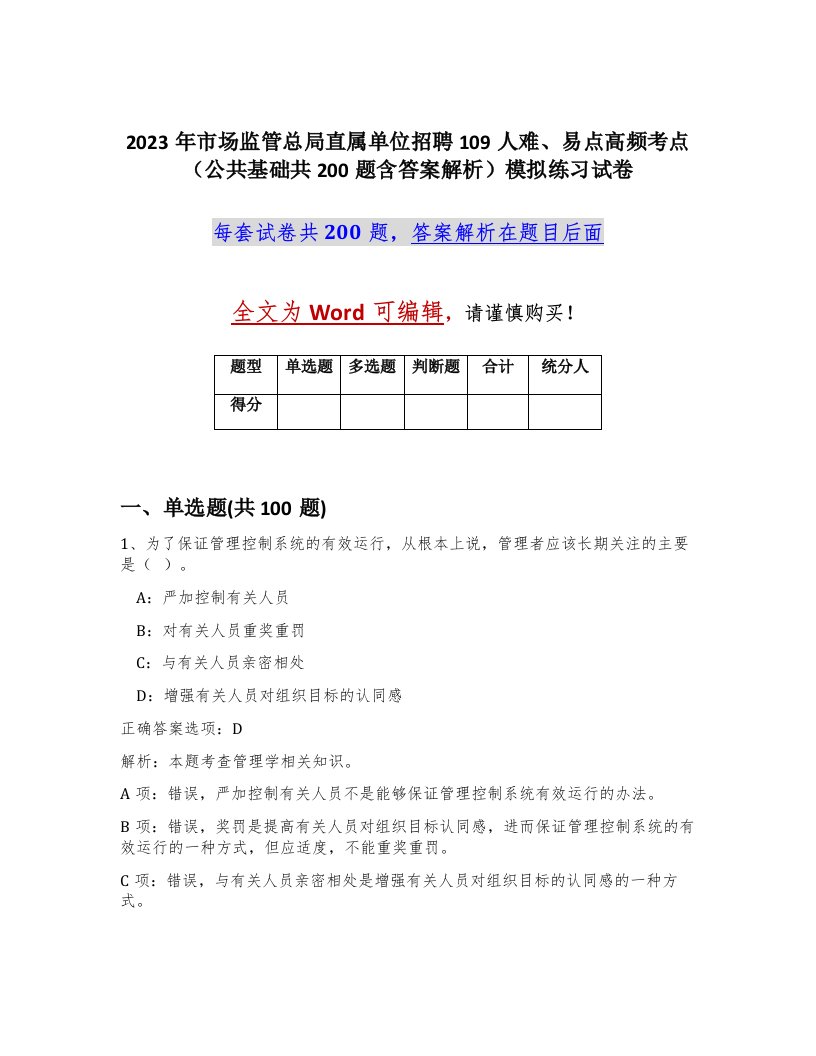 2023年市场监管总局直属单位招聘109人难易点高频考点公共基础共200题含答案解析模拟练习试卷