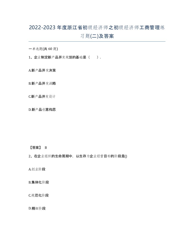 2022-2023年度浙江省初级经济师之初级经济师工商管理练习题二及答案