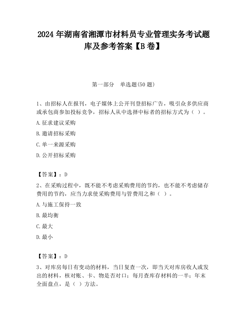 2024年湖南省湘潭市材料员专业管理实务考试题库及参考答案【B卷】