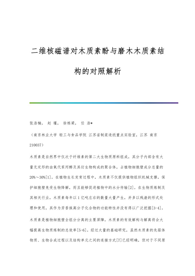 二维核磁谱对木质素酚与磨木木质素结构的对照解析