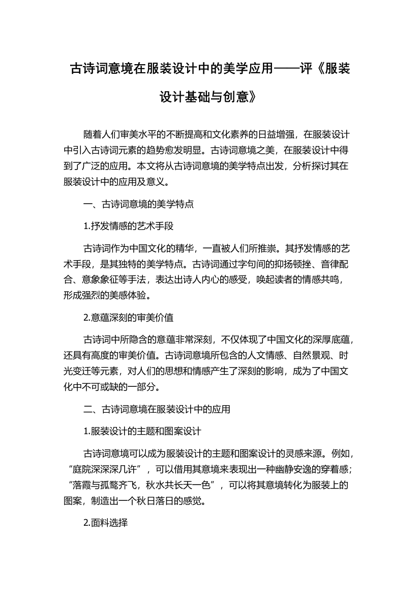 古诗词意境在服装设计中的美学应用——评《服装设计基础与创意》