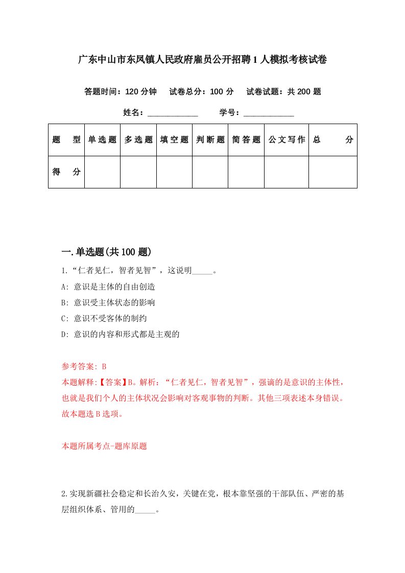 广东中山市东凤镇人民政府雇员公开招聘1人模拟考核试卷2