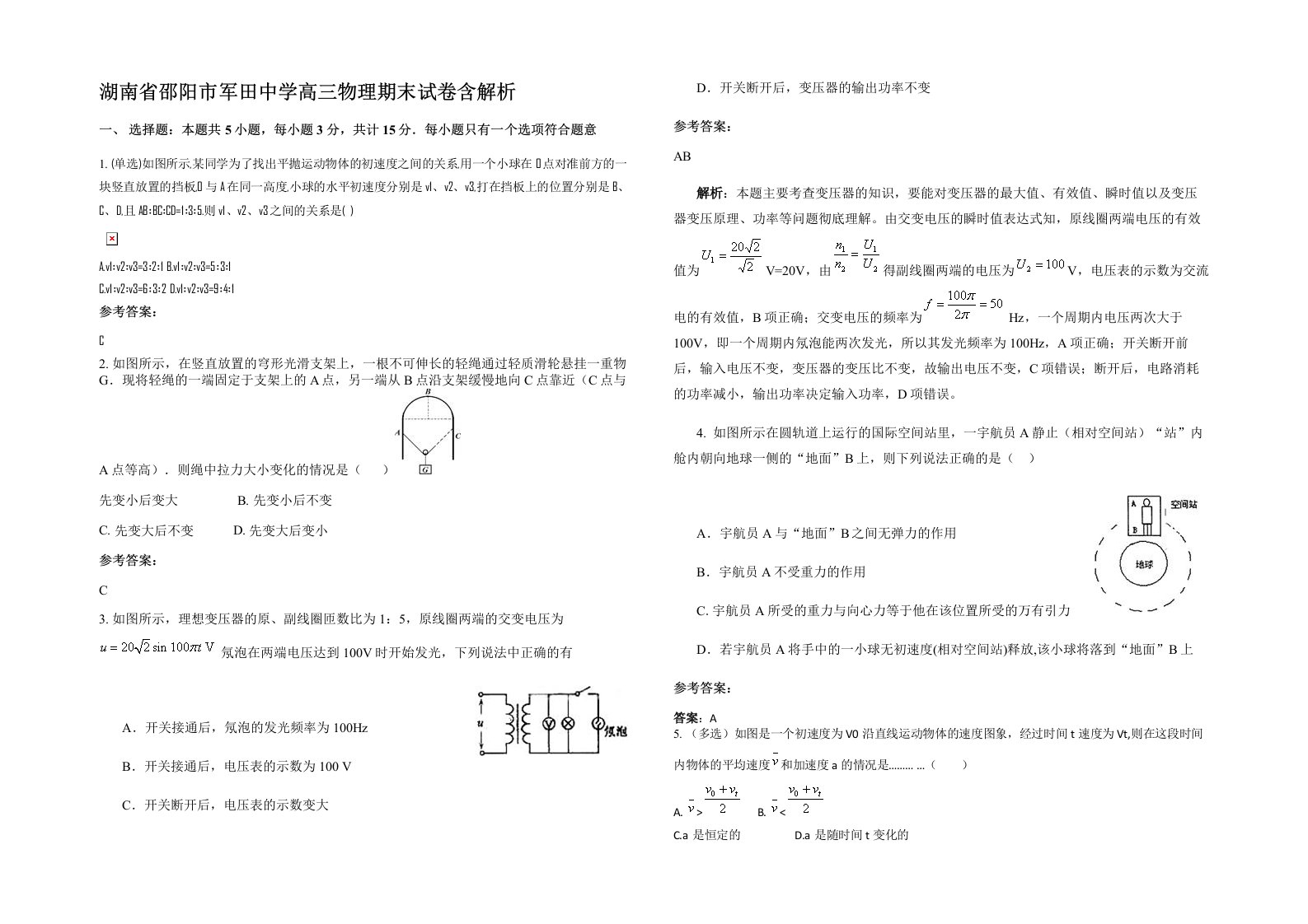 湖南省邵阳市军田中学高三物理期末试卷含解析