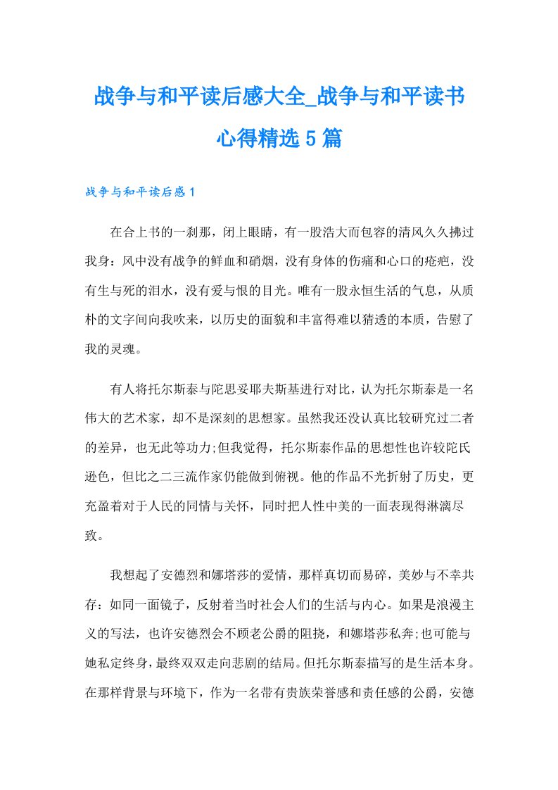 战争与和平读后感大全_战争与和平读书心得精选5篇