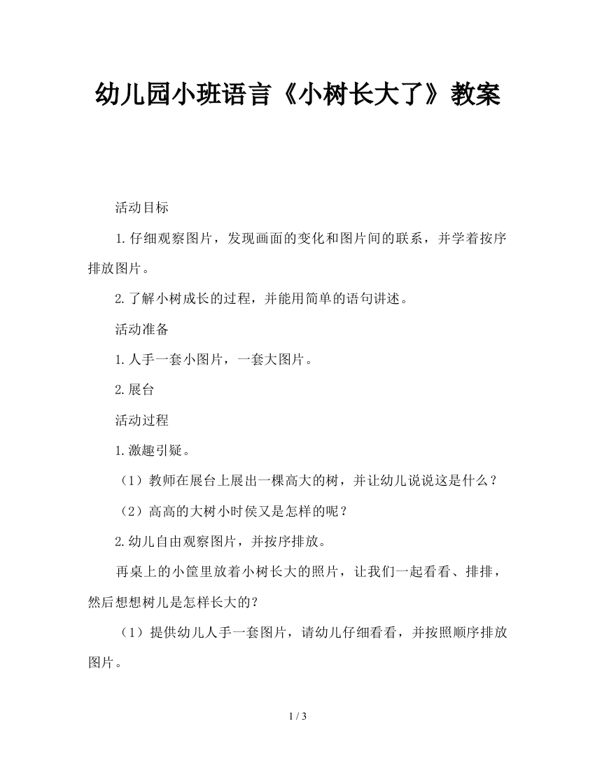 幼儿园小班语言《小树长大了》教案