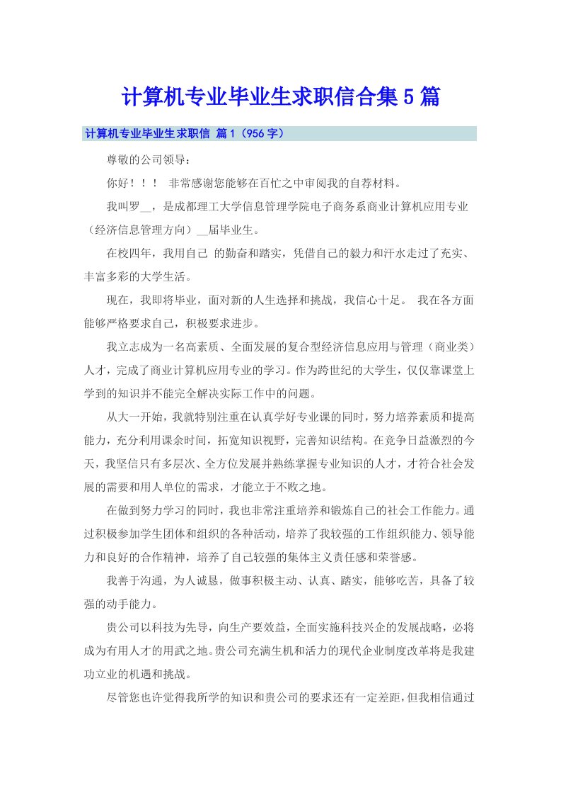 计算机专业毕业生求职信合集5篇