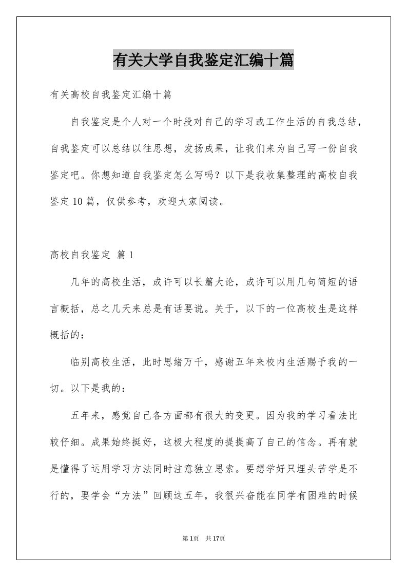 有关大学自我鉴定汇编十篇