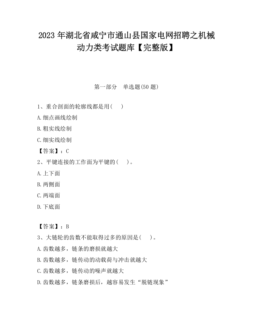 2023年湖北省咸宁市通山县国家电网招聘之机械动力类考试题库【完整版】