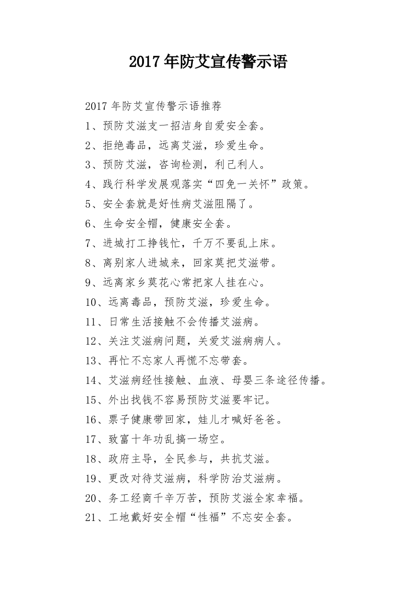 2017年防艾宣传警示语