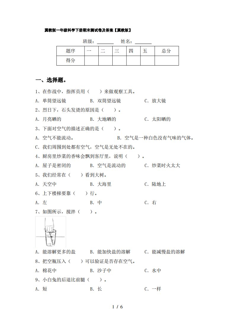 冀教版一年级科学下册期末测试卷及答案