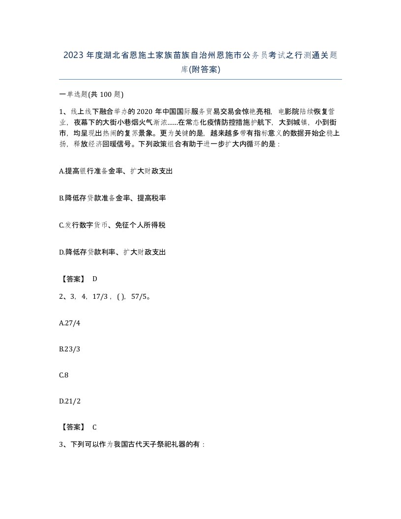 2023年度湖北省恩施土家族苗族自治州恩施市公务员考试之行测通关题库附答案