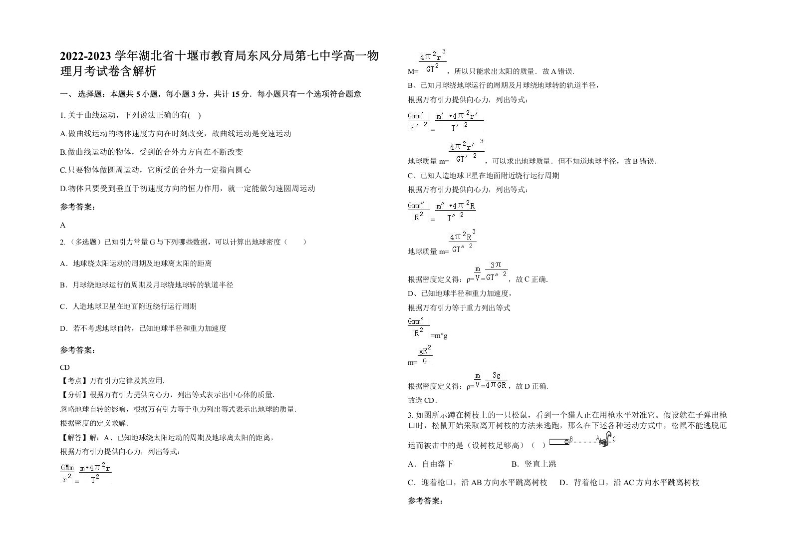 2022-2023学年湖北省十堰市教育局东风分局第七中学高一物理月考试卷含解析