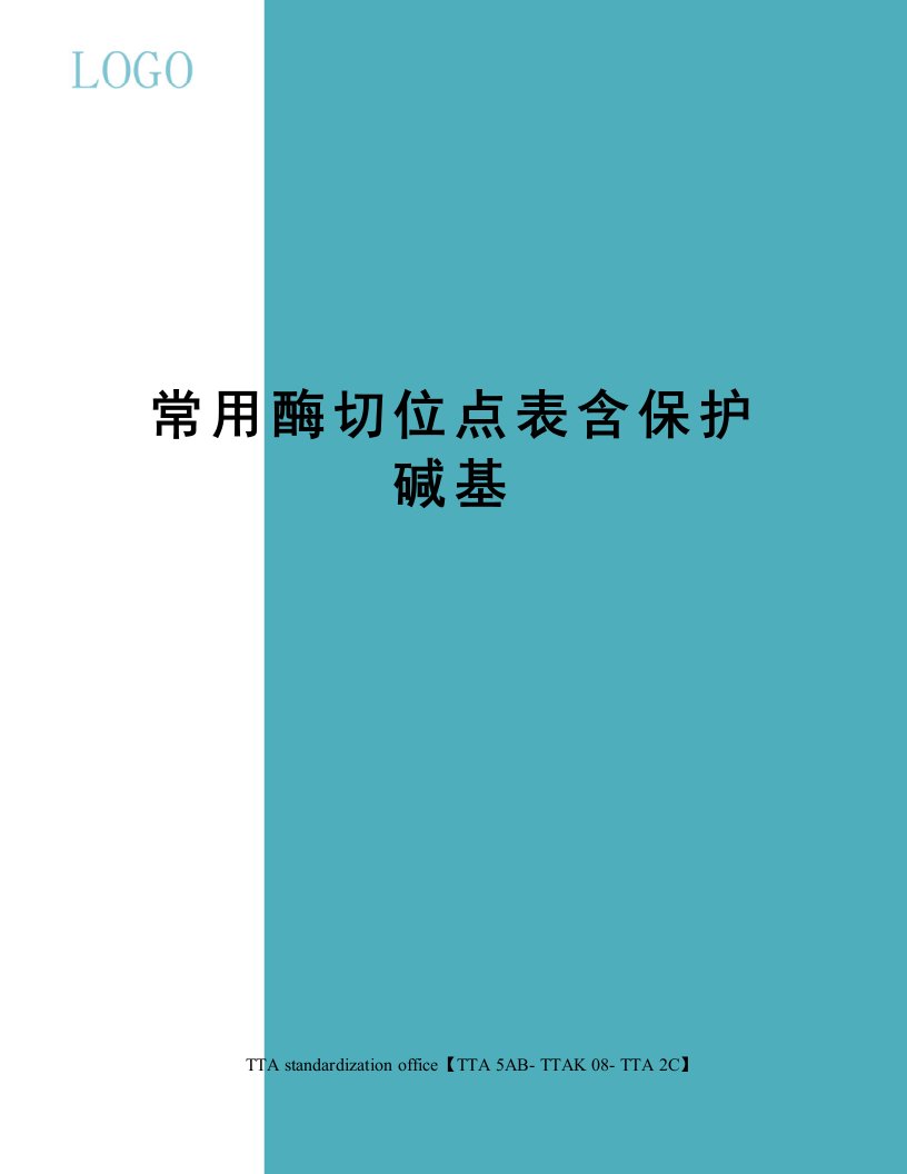 常用酶切位点表含保护碱基