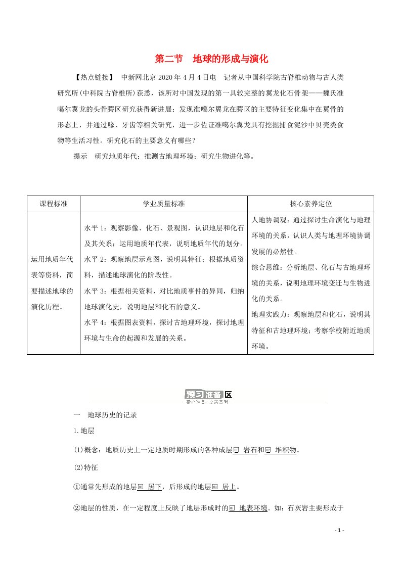 2020_2021学年新教材高中地理第一单元从宇宙看地球第二节地球的形成与演化学案鲁教版必修1