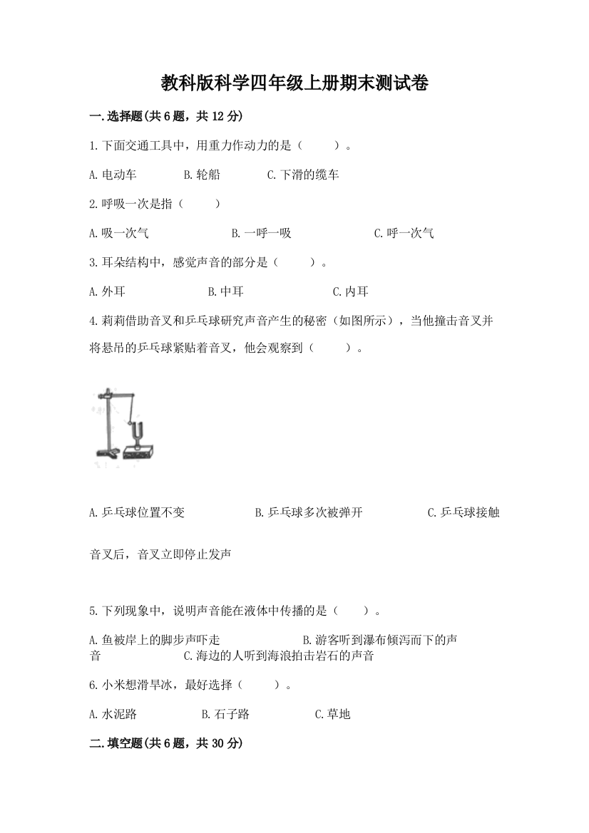 教科版科学四年级上册期末测试卷下载