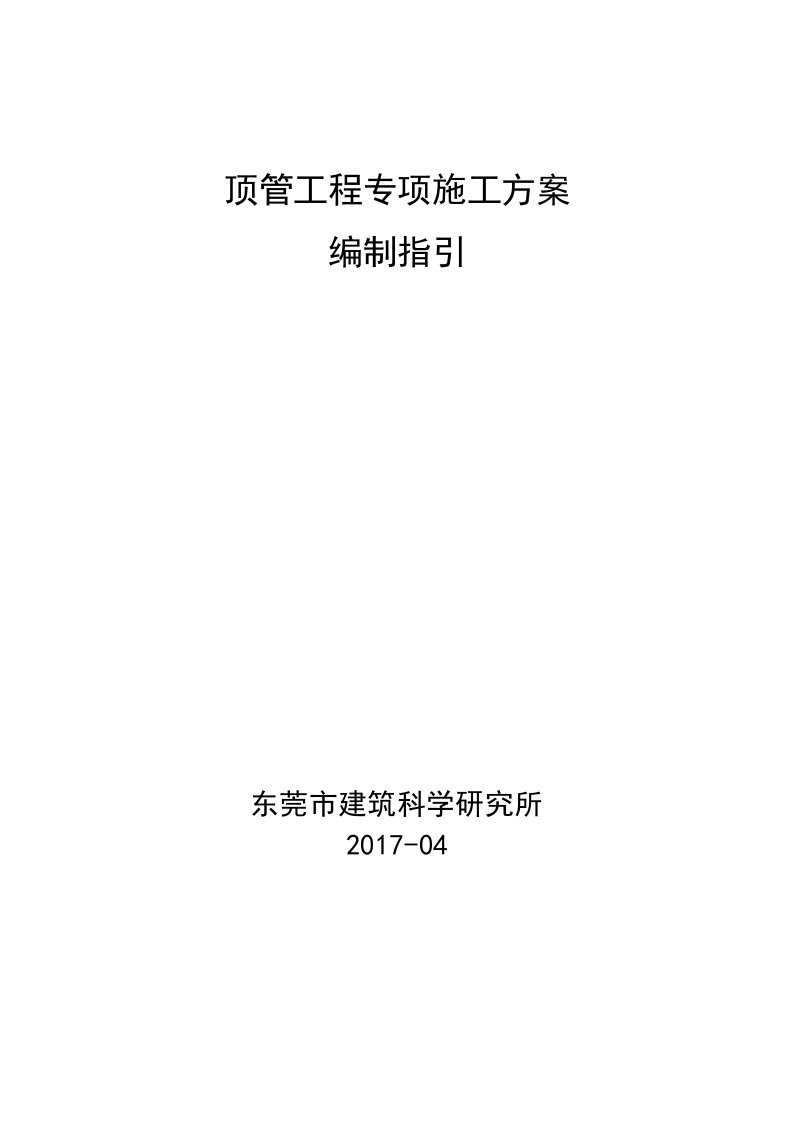 顶管工程专项施工方案编制指引