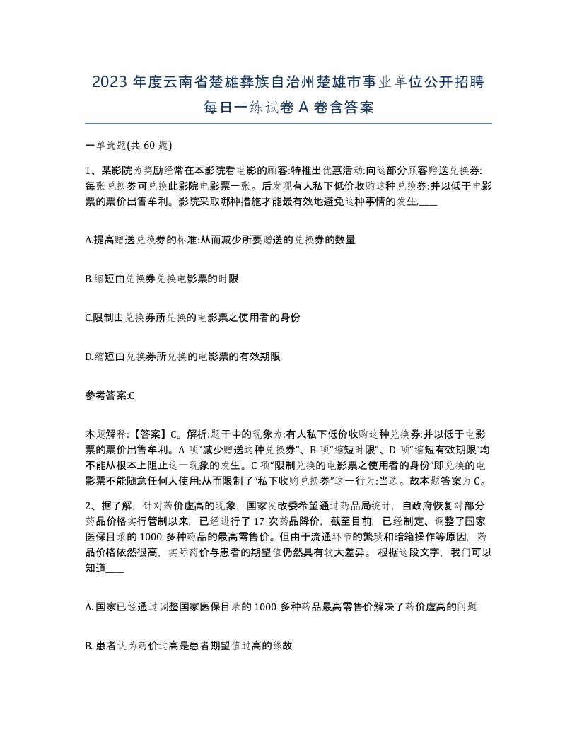 2023年度云南省楚雄彝族自治州楚雄市事业单位公开招聘每日一练试卷A卷含答案