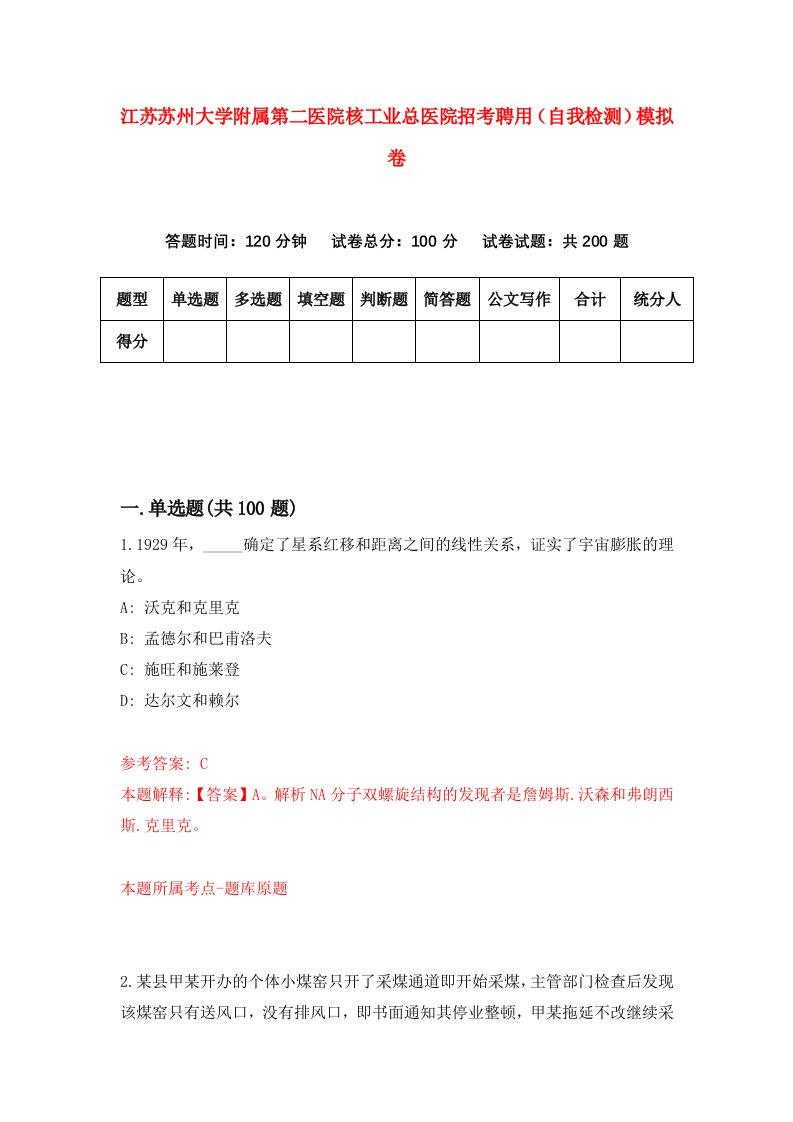 江苏苏州大学附属第二医院核工业总医院招考聘用自我检测模拟卷6