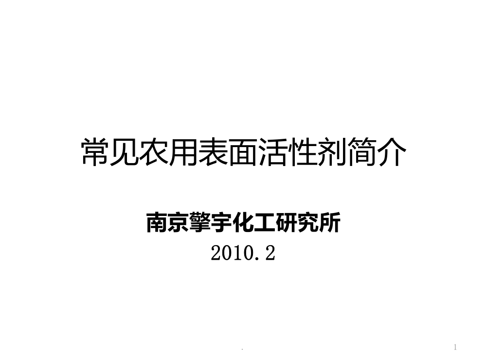 常见农用表面活性剂简介PPT课件