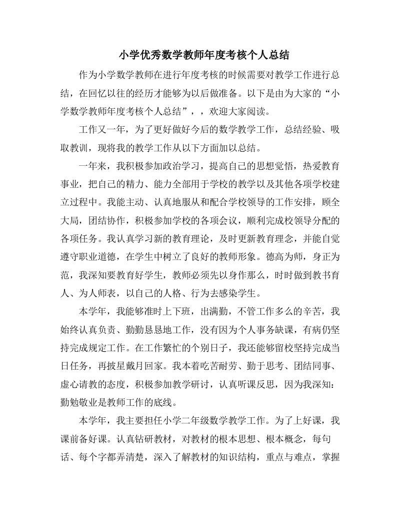 小学优秀数学教师年度考核个人总结