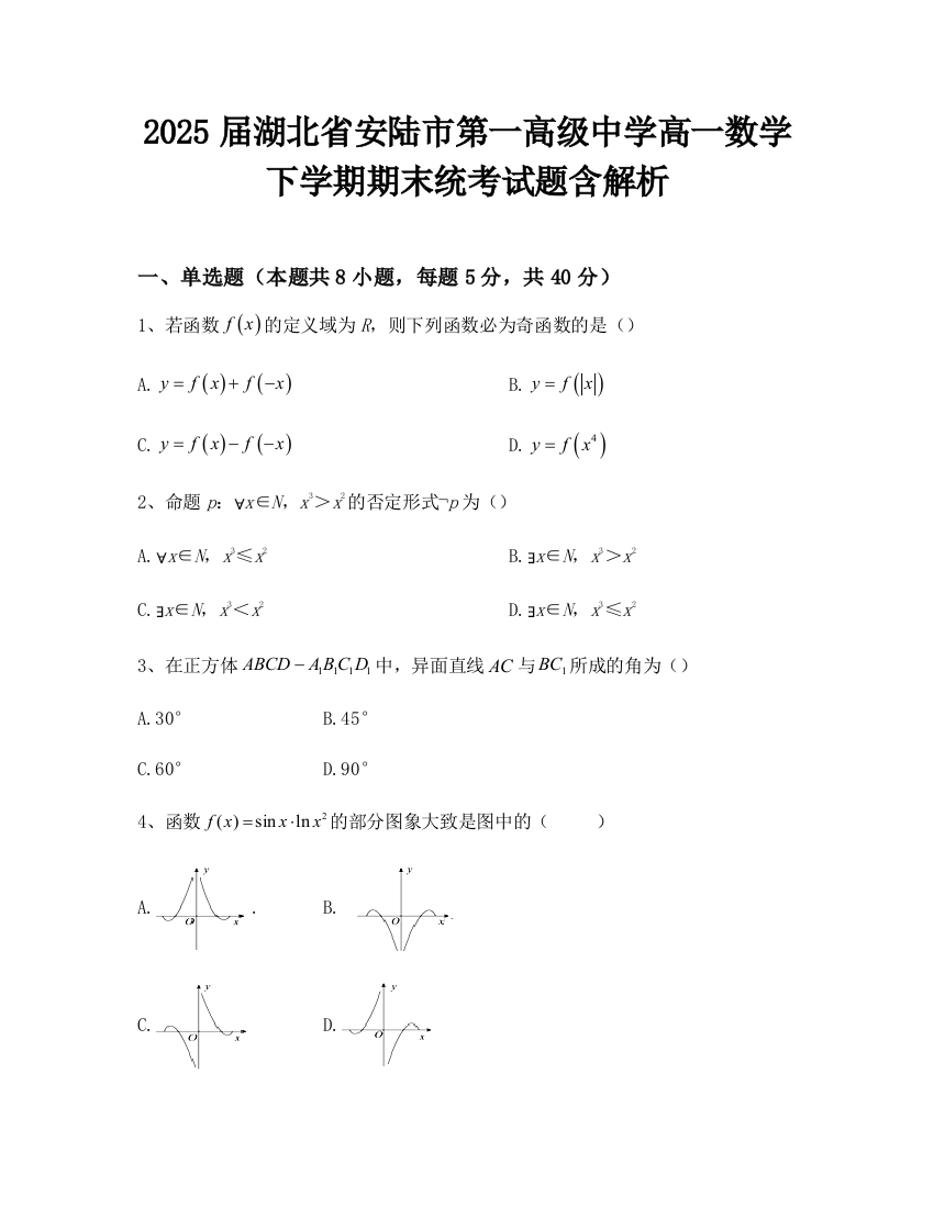 2025届湖北省安陆市第一高级中学高一数学下学期期末统考试题含解析