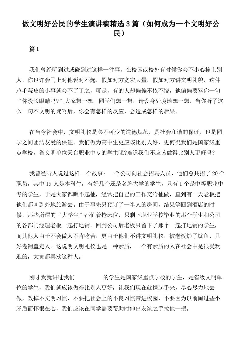 做文明好公民的学生演讲稿精选3篇（如何成为一个文明好公民）