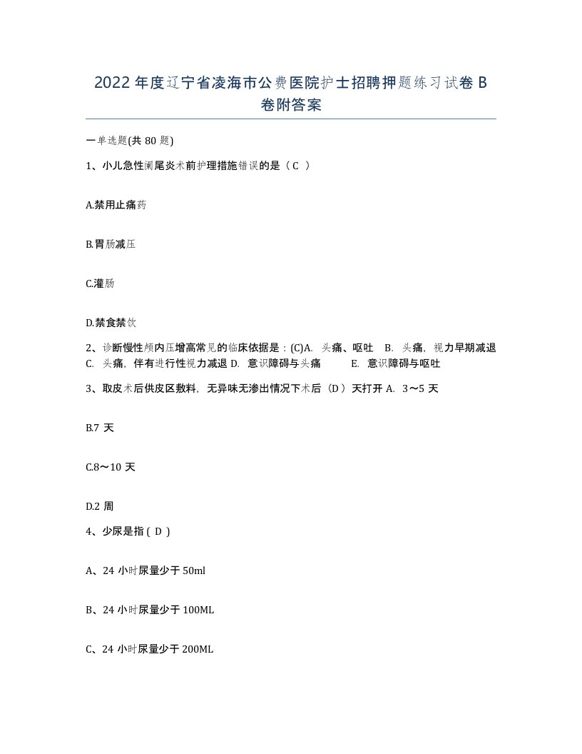 2022年度辽宁省凌海市公费医院护士招聘押题练习试卷B卷附答案