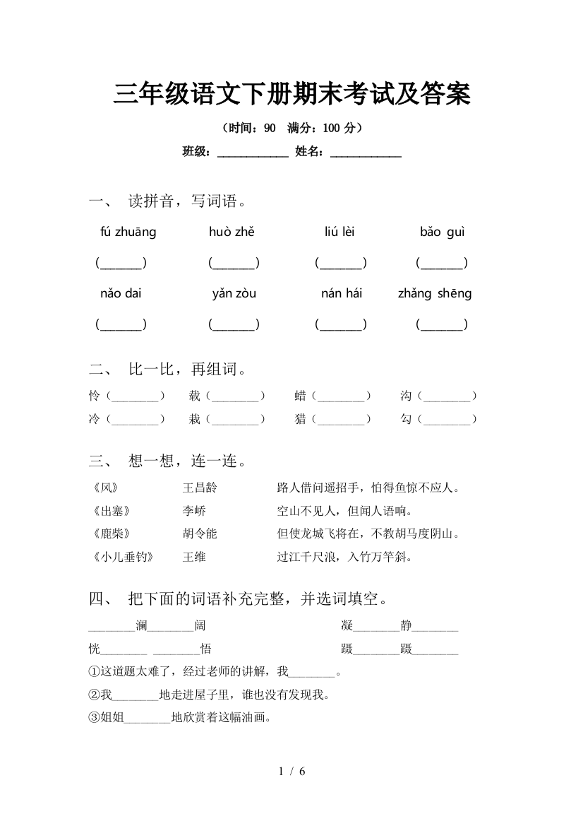 三年级语文下册期末考试及答案