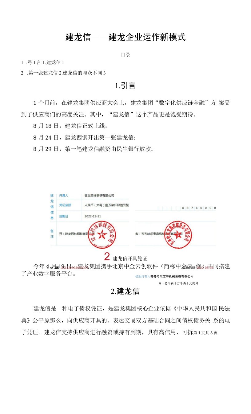 建龙信——建龙企业运作新模式