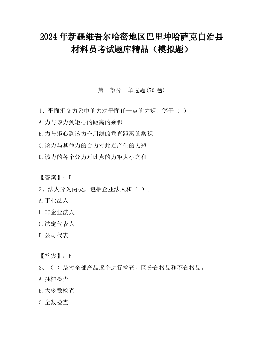 2024年新疆维吾尔哈密地区巴里坤哈萨克自治县材料员考试题库精品（模拟题）