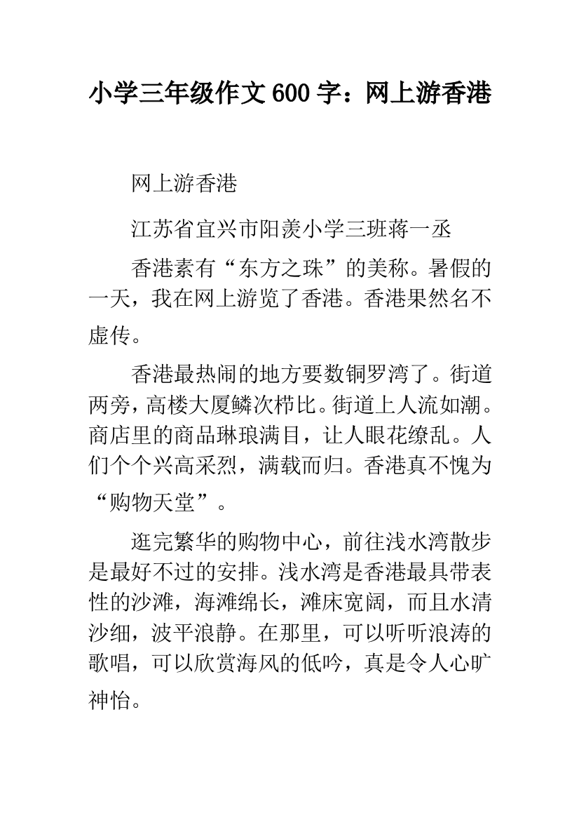 小学三年级作文600字：网上游香港