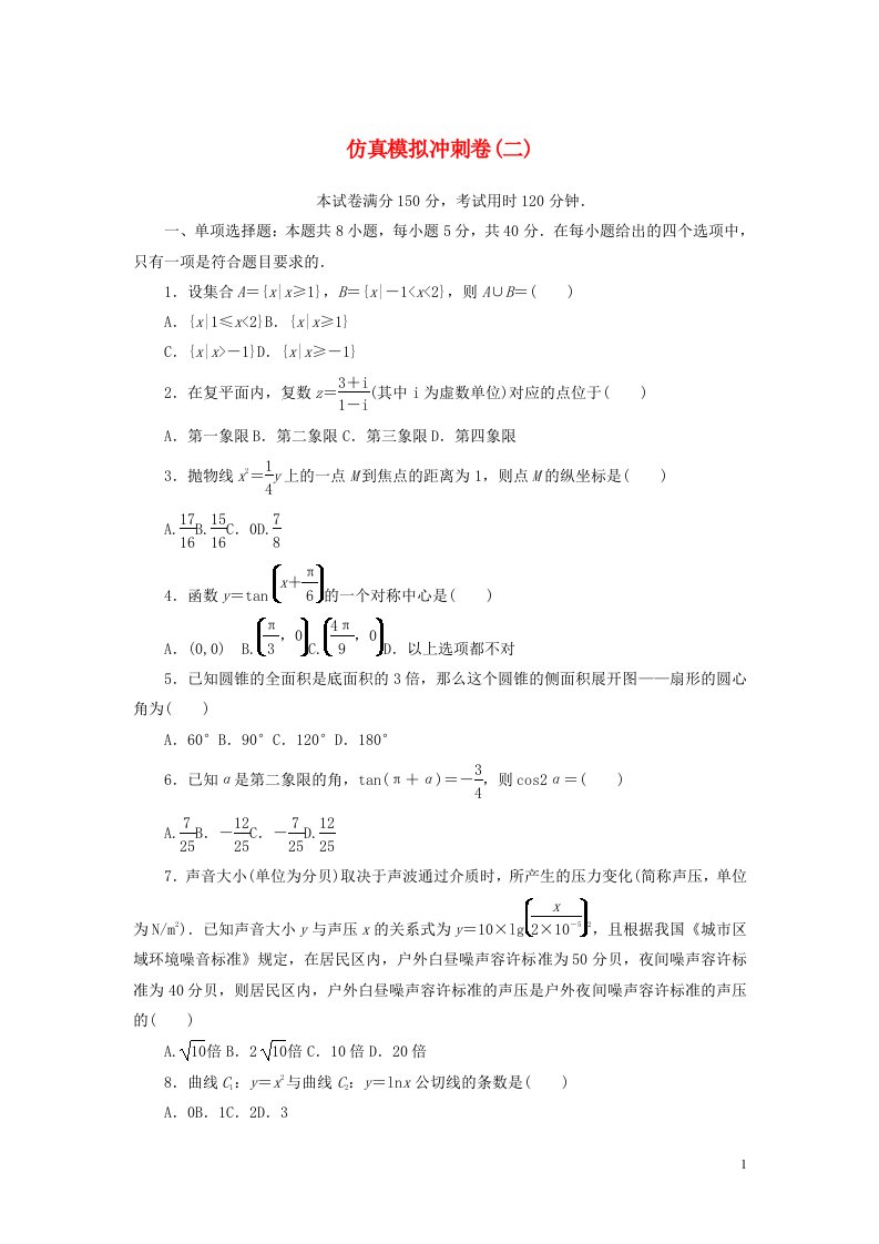 2023年新教材高考数学仿真模拟冲刺卷二含解析