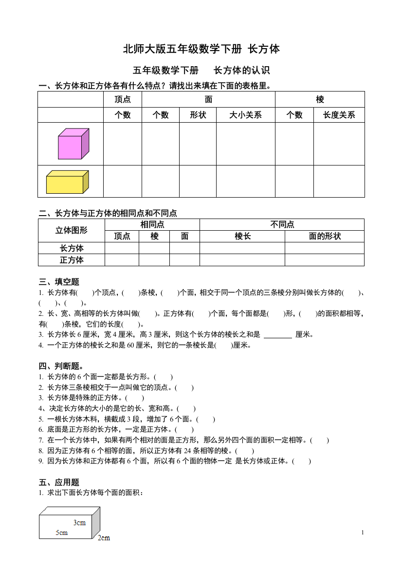 (完整word)北师大版五年级数学下册-长方体