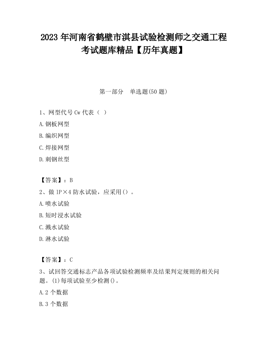 2023年河南省鹤壁市淇县试验检测师之交通工程考试题库精品【历年真题】