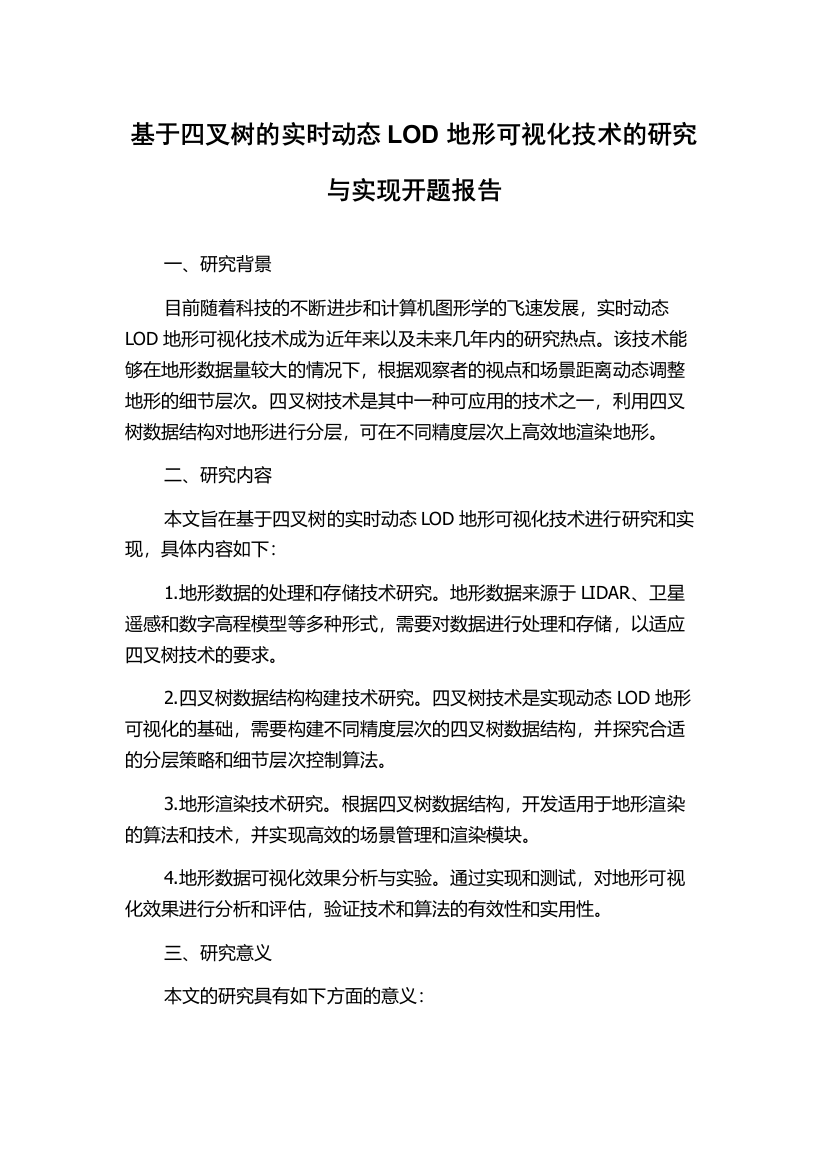 基于四叉树的实时动态LOD地形可视化技术的研究与实现开题报告