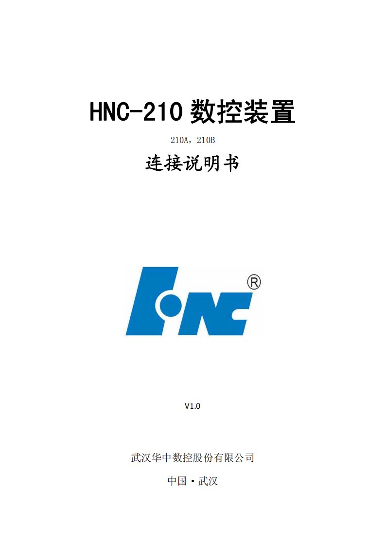 HNC-210连接说明书-V1.0