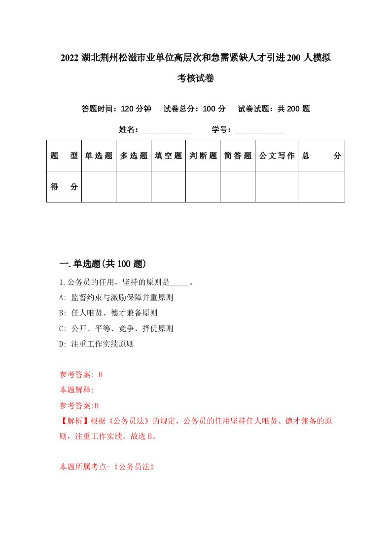 2022湖北荆州松滋市业单位高层次和急需紧缺人才引进200人模拟考核试卷9