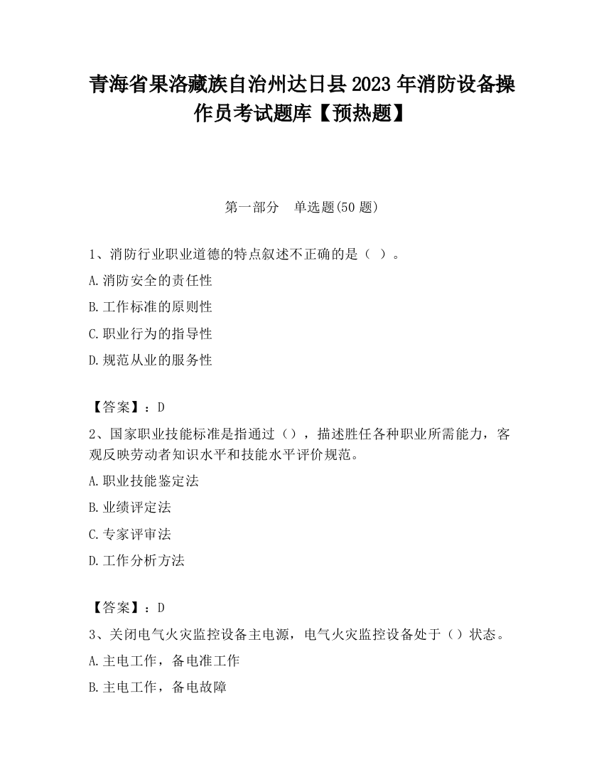 青海省果洛藏族自治州达日县2023年消防设备操作员考试题库【预热题】