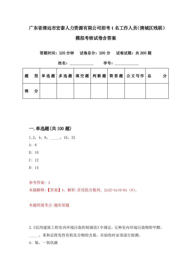 广东省清远市宏泰人力资源有限公司招考1名工作人员清城区残联模拟考核试卷含答案7