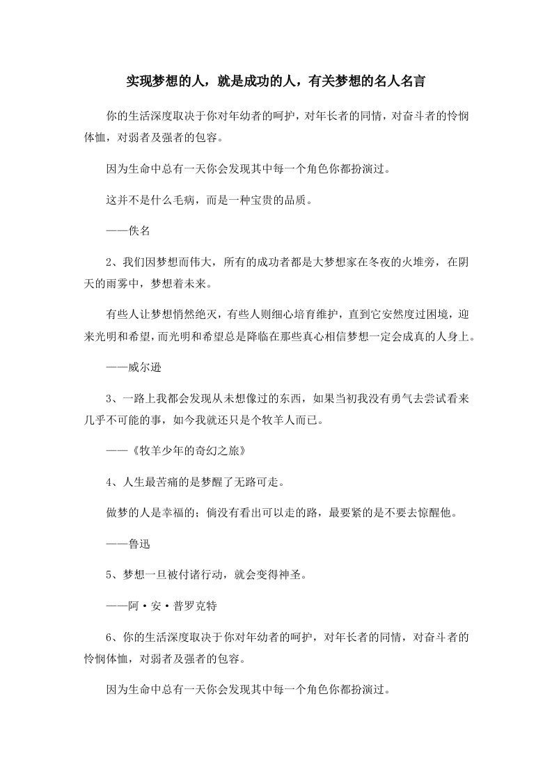 实现梦想的人就是成功的人有关梦想的名人名言